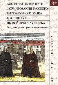 Buchcover zu 1. Альтернативные пути формирования русского литературного языка в конце XVII — первой трети XVIII века. Вклад иностранных ученых и переводчиков. Moskau 2021, 328 S. (mit S. Archaimbault, M. C. Bragone, S. V. Vlasov, L. V. Moskovkin, D. Grbić, T. Chelbaeva)