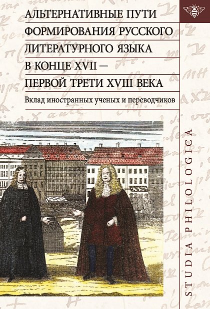 Buchcover zu 1. Альтернативные пути формирования русского литературного языка в конце XVII — первой трети XVIII века. Вклад иностранных ученых и переводчиков. Moskau 2021, 328 S. (mit S. Archaimbault, M. C. Bragone, S. V. Vlasov, L. V. Moskovkin, D. Grbić, T. Chelbaeva)